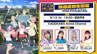 🧟9/13(日)19:00🧟 『#ゾンビさがしてます』放送直前生配信〜そうだ ゾンビ、さがそう。〜