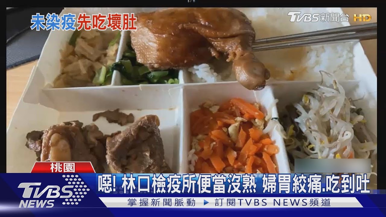 噁!住檢疫所「肉沒熟、菜臭酸、水果長黴」 婦胃絞痛吃到吐