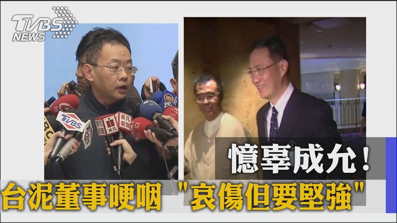 憶辜成允…台泥董事哽咽　「哀傷但要堅強」