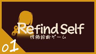 【Refind Self】雑編集でお送りする性格診断ゲーム 01