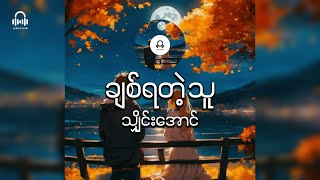 Download lagu ချစ်ရတဲ့သူ  // Shine Aung ( Lyric Video ) mp3