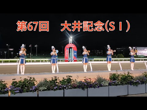 2022.05.25　第67回　大井記念(SⅠ)/東京トゥインクルファンファーレ