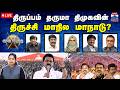 LIVE ஆயுத எழுத்து திருப்பம் தருமா திமுக�