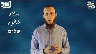 صورة التحية في اللغة العبرية Greeting in Hebrew