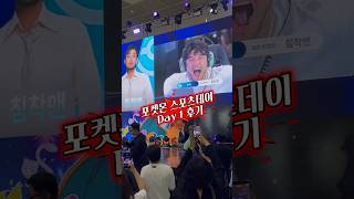 #포켓몬 #pokemon #포켓몬스포츠데이 #포켓몬30주년 #침착맨