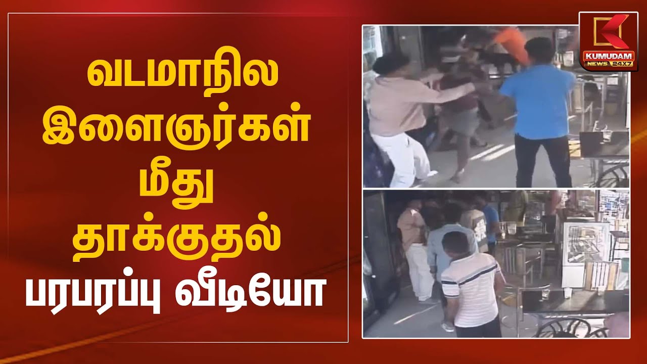 Attack Incident | வடமாநில இளைஞர்கள் மீது தாக்குதல் பரபரப்பு வீடியோ | Kumudam News