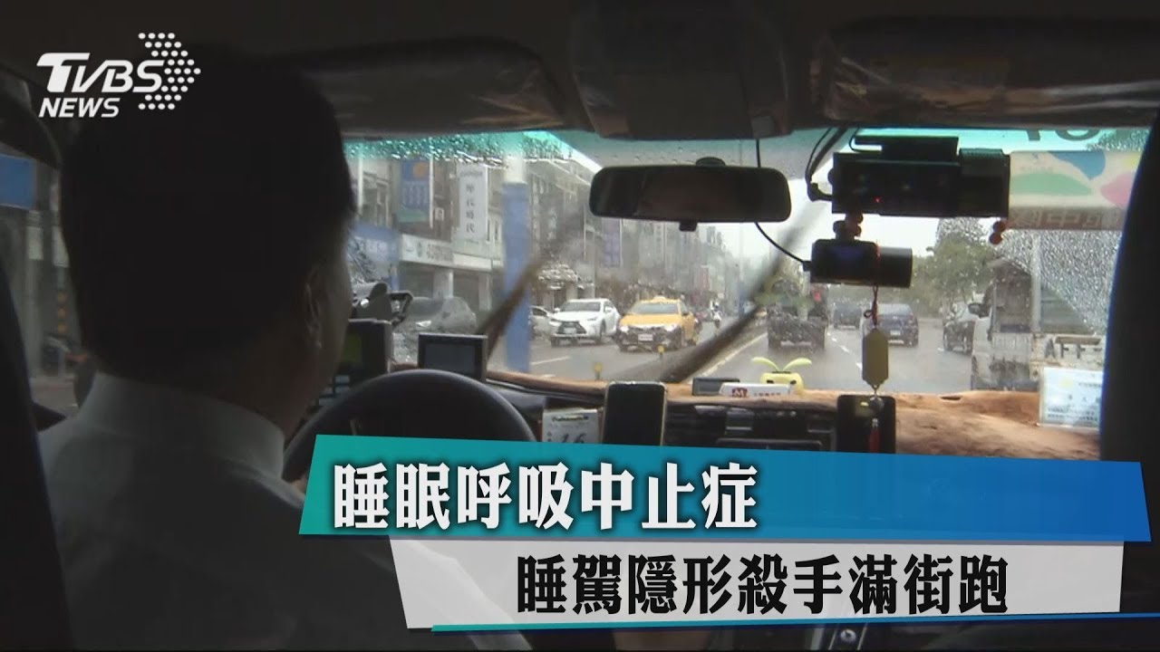 聊天、車開一半常睡著？　小心「睡眠呼吸中止症」