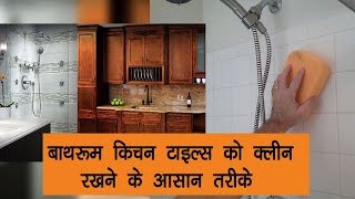 easy ways to keep bathroom and kitchen tiles clean in hindi