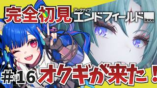 ⑯【#エンドフィールド】完全初見！色々教えて！　アプデが来た！オクギが来た！！！ほしいね！！！！【アークナイツ：エンドフィールド/Arknights: Endfield】