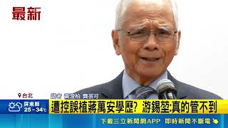 蔣萬安學歷疑誤植挨轟！殷瑋開砲控立院 游錫堃秀昔競選公報反擊｜三立財經iNEWS