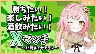 【スプラ３】最近恒例の15時までサモランからのXマッチ🦑