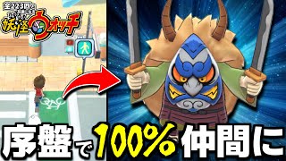 Ｓランクを序盤で１００％仲間にする方法がすごい！【全２２３匹と友達になる妖怪ウォッチ】#2