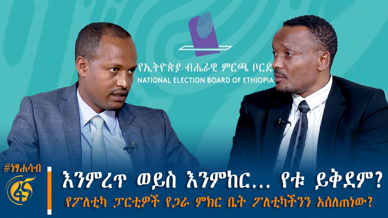 እንምረጥ ወይስ እንምከር… የቱ ይቅደም? - የፖለቲካ ፓርቲዎች የጋራ ምክር ቤት ፖለቲካ?