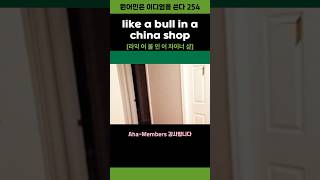 Download lagu like a bull in a china shop #영어이디엄 #shorts mp3 Download lagu like a bull in a china shop #영어이디엄 #shorts mp3