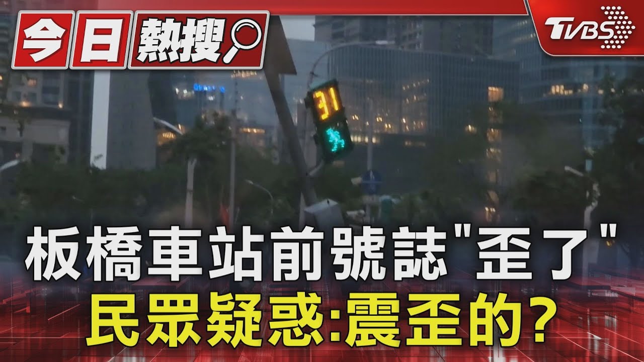 板橋車站前號誌「歪了」　民眾疑惑：震歪的？