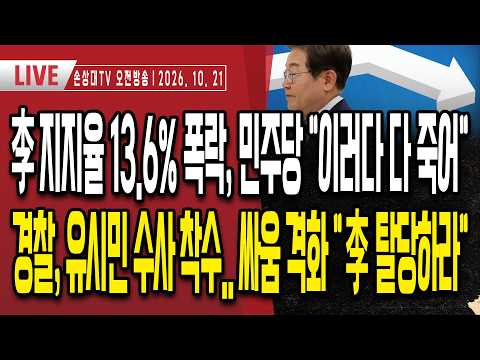 李 지지율 13.6% 폭락, 민주당 