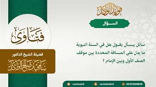 المسافة بين صفوف المصلين || فتاوى عامة || د . سامي بن صالح الواكد image