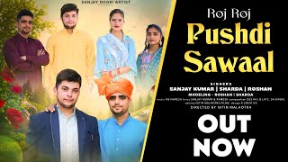 Download lagu ROJ ROJ PUSHDI SAWAAL|| DOGRI SONG 2025||SANJAY DOGRI ARTIST||SHARDI DEVI #dogri mp3 Download lagu ROJ ROJ PUSHDI SAWAAL|| DOGRI SONG 2025||SANJAY DOGRI ARTIST||SHARDI DEVI #dogri mp3