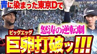 【巨卵打破ッ】青に染めた東京D『荒ぶる獅子が牙をむく!! 11安打7得点で小島大河＆カナリオが猛打賞!!』