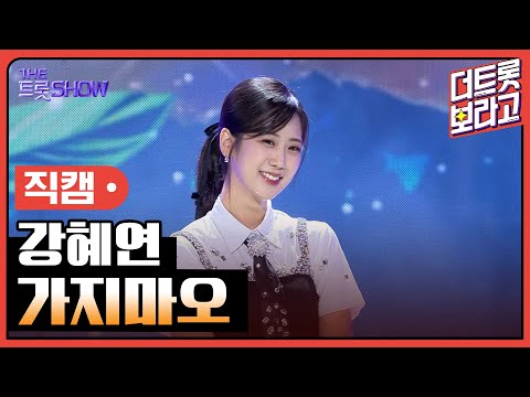 [세로 직캠]강혜연¸ 가지마오 | 트롯쇼 230724