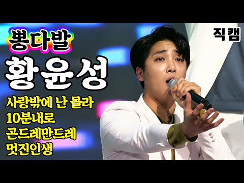 [개인직캠]황윤성 - 뽕다발 메들리 미스터트롯 기부금 팀미션(사랑밖에난몰라/10분내로/곤드레만드레/멋진인생)