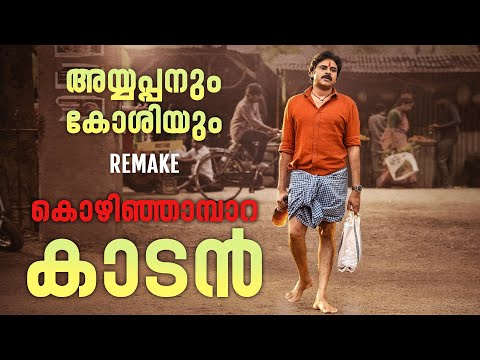 Ayyappanum Koshiyum Remake Kozhinjampara Kaadan - Not a Review | Reeload Roast