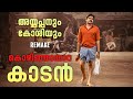 Ayyappanum Koshiyum Remake Kozhinjampara Kaadan Not A Review Reeload Roast