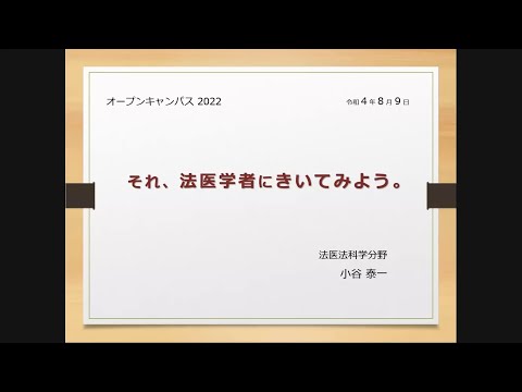 医学科 医学科基礎系教授による模擬授業「それ、法医学者にきいてみよう。」