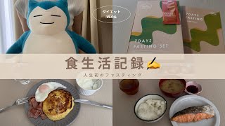 【食生活記録】人生初のファスティングに挑戦！〜ダイエットvlog〜