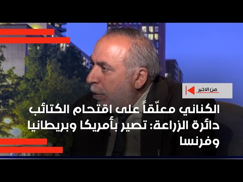 فيديو | الكناني معلّقاً على اقتحام الكتائب دائرة الزراعة : تصير بأمريكا وبريطانيا وفرنسا