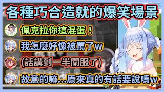 由各種巧合引發的一系列爆笑事件w 沁音搞笑永遠都不會讓人失望w 【兎田ぺこら】【兔田佩克拉】【Hololive中文】【Vtuber精華】