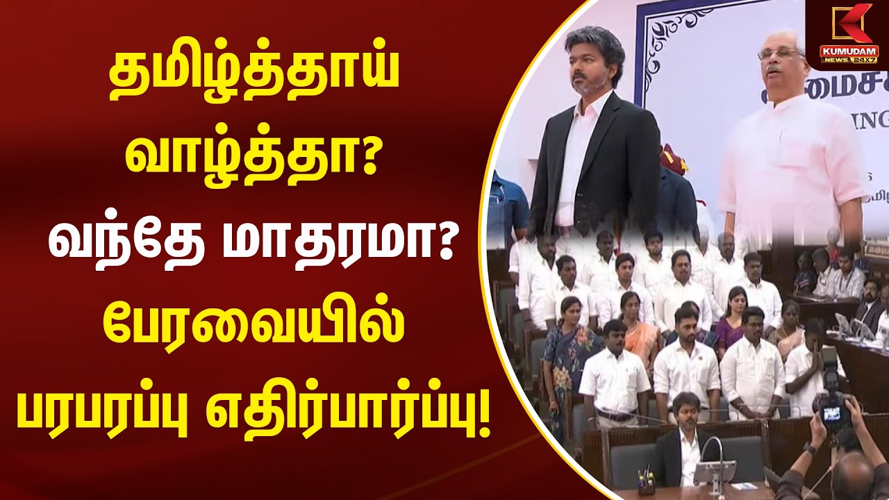 தமிழ்த்தாய் வாழ்த்தா? வந்தே மாதரமா? பேரவையில் பரபரப்பு எதிர்பார்ப்பு! | TN Assembly 2026 | CM Vija