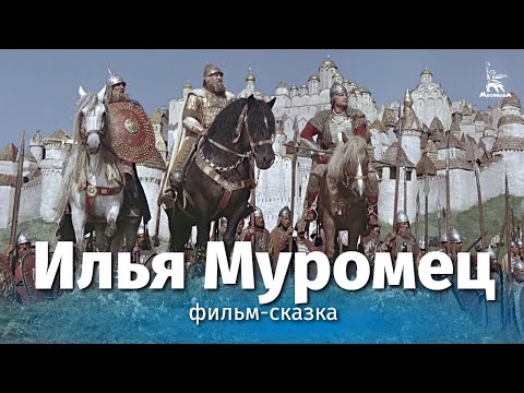 Илья Муромец (4K, сказка, реж. Александр Птушко, 1956 г.)