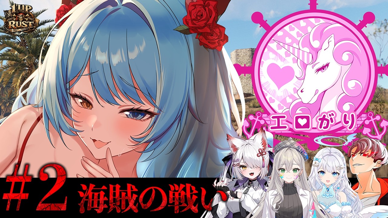 【RUST】#2 チーム、エロガリ❤出航～❤【#1UPRUST】#作業用bgm