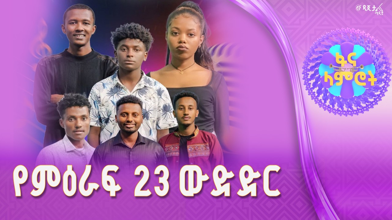 #ፋናላምሮት | የምዕራፍ 23 ውድድር | ሳምንት 11| fana lamrot|