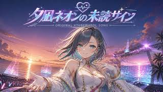 夕凪ネオンの未読サイン ｜ アイドルVTuber楽曲風 VTuber Idol Song Original