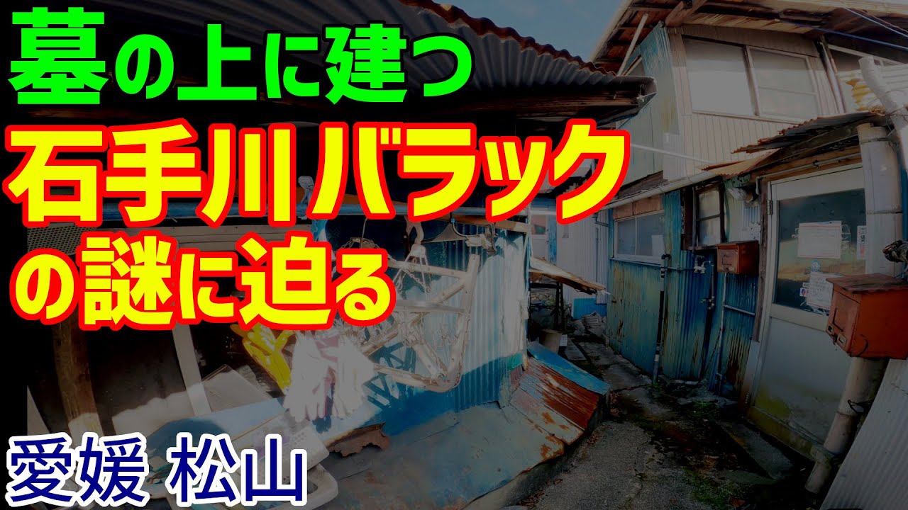 墓の上に建つ《石手川バラック密集地》の謎に迫る【愛媛/松山】