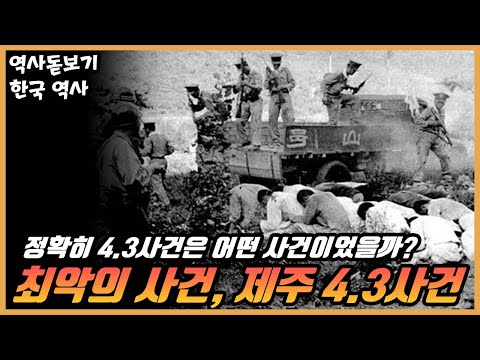 당신이 몰랐던 6.25 다음 가는 인명피해를 기록한 한국현대사 최악의 사건, 제주 4.3사건