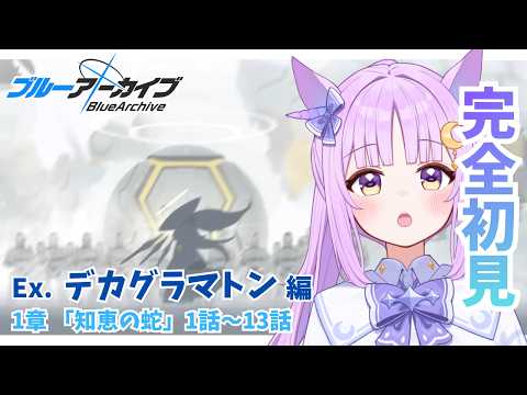 「ブルアカ初見実況！デカグラマトン編第1章を一緒に楽しもう」