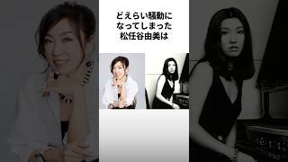 1分でわかる松任谷由美