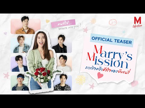 Thumbnail of the video: Marry's Mission ภารกิจคว้าหัวใจของยัยแมรี่ l OFFICIAL TEASER