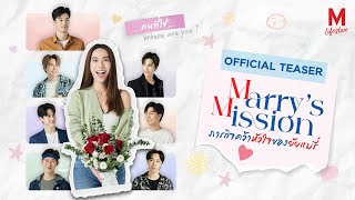 Marry's Mission ภารกิจคว้าหัวใจของยัยแมรี่ l OFFICIAL TEASER