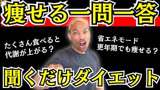 【辛口ぶった斬り】痩せない40代50代ダイエットの疑問を片っ端から答えます！