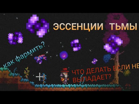 КАК ПОЛУЧИТЬ ЭССЕНЦИИ ТЬМЫ terraria?|ЧТО ДЕЛАТЬ ЕСЛИ ЭССЕНЦИИ ТЬМЫ НЕ ВЫПАДАЮТ|TERRARIA|