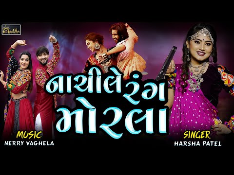 RANG MORLA || HARSHA PATEL || કાળી વાદલડી || KANUDO NANO BAL ||   NEW SONG  || NAVRATRI GARBA 2023