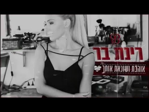 אוהבת ושונאת אותך