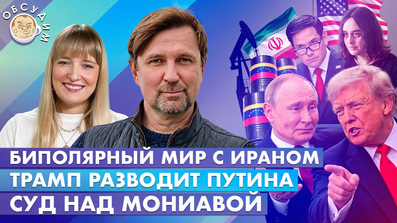 Трамп разводит Путина, Суд над Мониавой, Биполярный мир с Ираном. Обсудим со ?