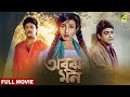 Abooz Mon অবুঝ মন Full Movie Prosenjit Chatterjee Rituparna Sengupta Abhishek Chatterjee