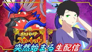 #79【突然始まる生配信】早起きしたので。【ダルコンのポケットモンスタースカーレット】