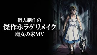 魔女の家MV　圧巻の完成度！伝説の名作リメイク版